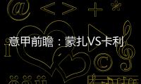 意甲前瞻：蒙扎VS卡利亞里，意甲難兄難弟誰(shuí)能終止連敗頹勢(shì)？