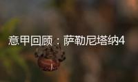 意甲回顧：薩勒尼塔納4