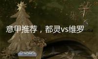 意甲推薦，都靈vs維羅納，維羅納能否全身而退?