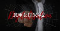 意甲女排米蘭2