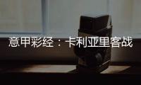 意甲彩經：卡利亞里客戰不敗