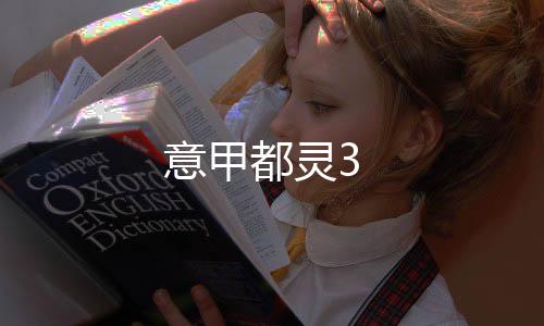 意甲都靈3