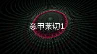 意甲萊切1