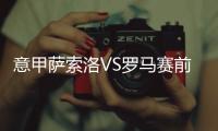 意甲薩索洛VS羅馬賽前戰績：強強對決，誰能勝出?