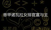 意甲諾瓦拉女排官宣與主帥拉瓦里尼續約至2024年！