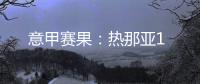 意甲賽果：熱那亞1