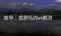 意甲：克羅托內(nèi)vs都靈，克羅托內(nèi)防守端漏洞百出