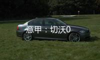 意甲：切沃0