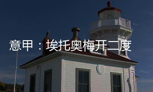 意甲：埃托奧梅開二度 國際米蘭3