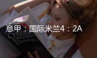 意甲：國際米蘭4：2AC米蘭