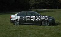 意甲：國際米蘭3