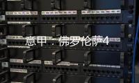 意甲：佛羅倫薩4