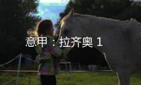 意甲：拉齊奧 1