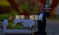 意甲：都靈0