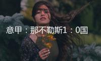 意甲：那不勒斯1：0國(guó)際米蘭