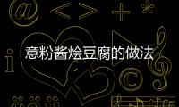 意粉醬燴豆腐的做法