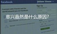 意興盎然是什么原因?