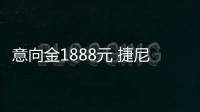 意向金1888元 捷尼賽思GV60開(kāi)啟意向訂購(gòu)
