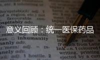 意義回顧：統一醫保藥品目錄