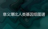 意義堪比人類基因組圖譜！AlphaFold預測出98.5%人類蛋白結構