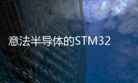 意法半導(dǎo)體的STM32CubeIDE開(kāi)發(fā)環(huán)境新增FreeRTOS?線程感知調(diào)試功能