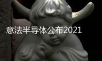 意法半導(dǎo)體公布2021年第三季度財報