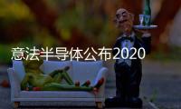 意法半導體公布2020年第三季度財報