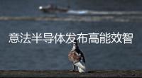 意法半導(dǎo)體發(fā)布高能效智能慣性測量單元