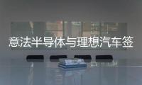 意法半導體與理想汽車簽署碳化硅長期供貨協議助力800V平臺