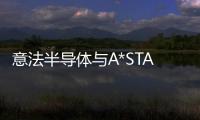 意法半導體與A*STAR和ULVAC攜手合作，在新加坡成立世界首個“Lab