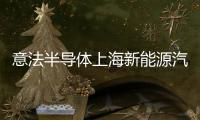 意法半導體上海新能源汽車創新中心新址開業典禮圓滿舉行