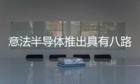 意法半導體推出具有八路功率輸入輸出的高邊開關