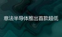 意法半導體推出首款超低功耗生物傳感器ST1VAFE3BX