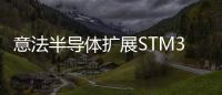 意法半導體擴展STM32MP1生態系統，提升設備安全性，促進AI和IoT應用開發