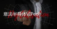 意法半導(dǎo)體VIPerPlus產(chǎn)品家族新增高集成度離線變換器