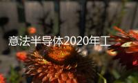 意法半導體2020年工業峰會：瞄準更精準、更高能效、更強通信
