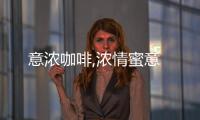 意濃咖啡,濃情蜜意