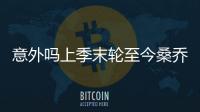 意外嗎上季末輪至今桑喬聯賽主場進1球，拉什安東尼馬夏爾0球