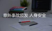 意外事故頻發(fā) 人身安全如何保障