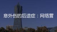 意外傷的后遺癥：網(wǎng)絡(luò)營銷的民間中醫(yī)真的令人無語！