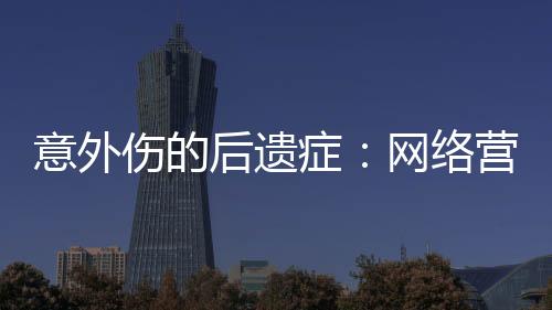 意外傷的后遺癥：網絡營銷的民間中醫真的令人無語！