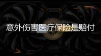 意外傷害醫療保險是賠付制