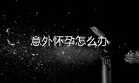 意外懷孕怎么辦