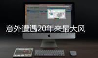 意外遭遇20年來最大風(fēng)浪 陸毅愛琴海暈船狂吐