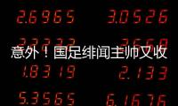 意外！國(guó)足緋聞主帥又收到中國(guó)球隊(duì)邀請(qǐng)，曾是世界杯冠軍教頭