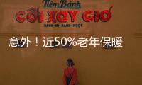 意外！近50%老年保暖內衣都被85后買走！咋回事？