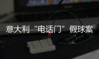 意大利“電話門”假球案二審判決