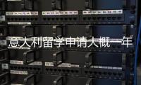 意大利留學(xué)申請(qǐng)大概一年得多少費(fèi)用？ 意大利留學(xué)費(fèi)用高嗎