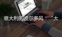 意大利的波爾多風(fēng)：“大牌”超級(jí)托斯卡納