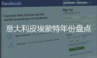 意大利皮埃蒙特年份盤點(diǎn)：2008
